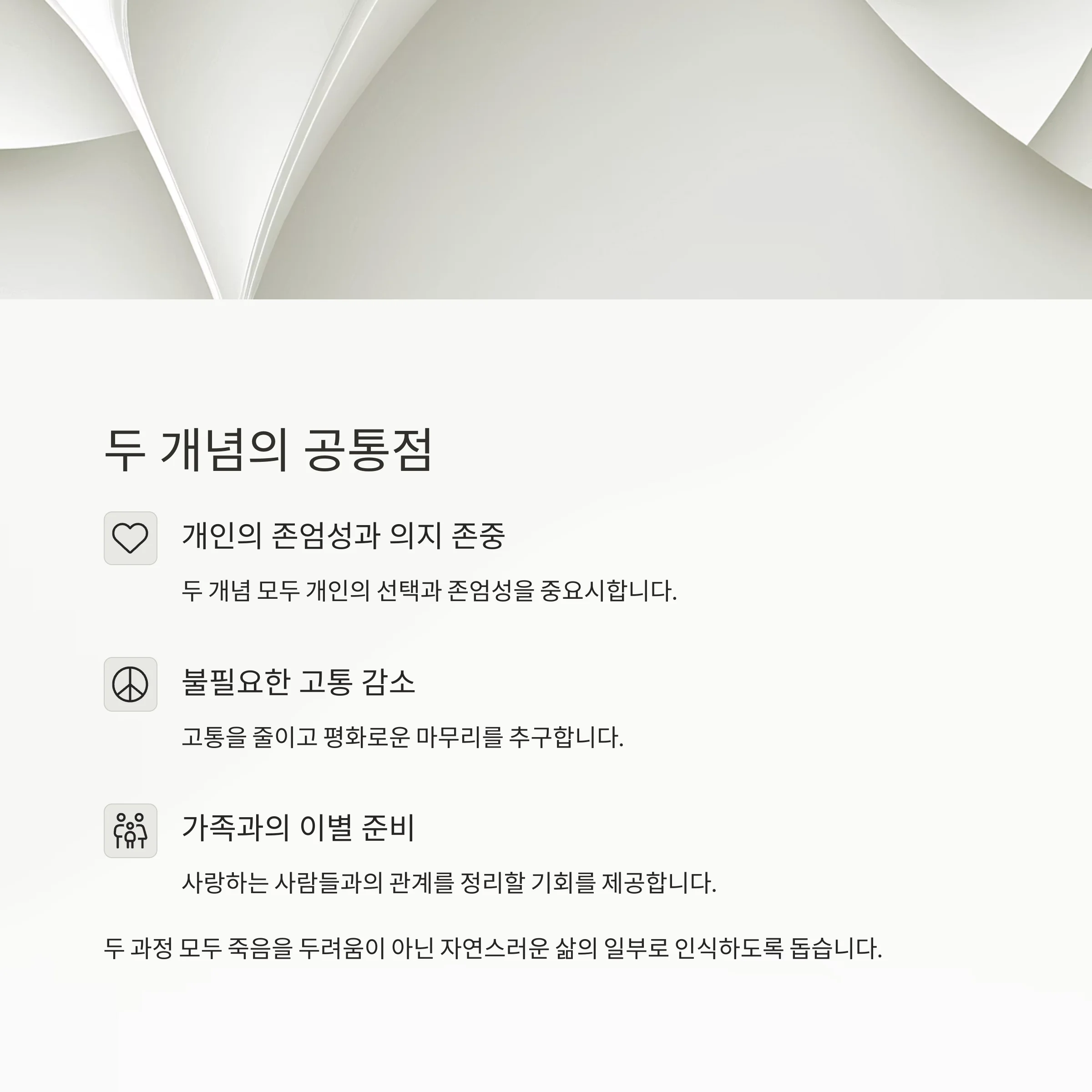 안락사와 웰다잉 차이점