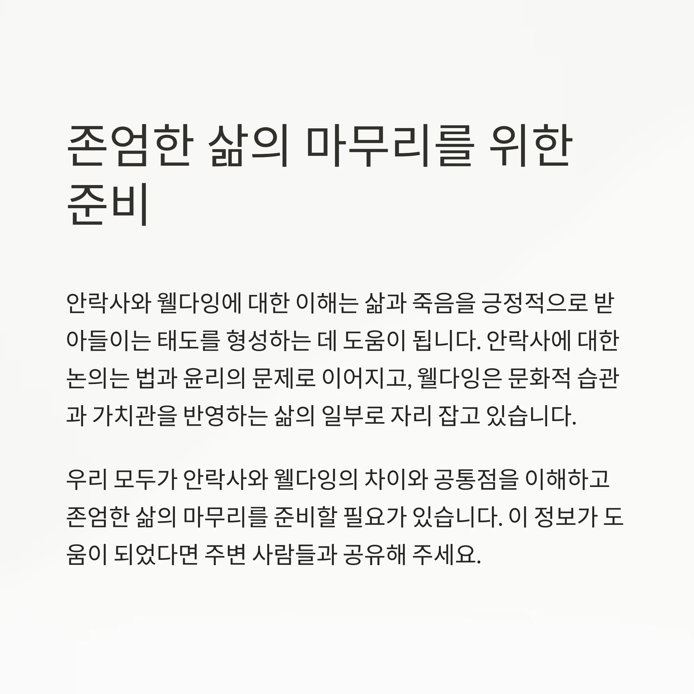 안락사와 웰다잉 차이점
