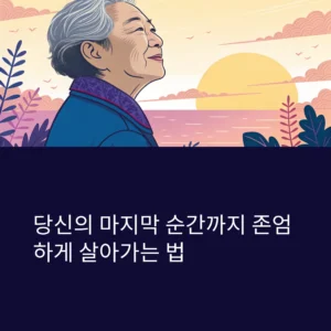 웰다잉(Well-Dying)