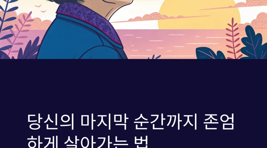 웰다잉(Well-Dying)이란 무엇인가?