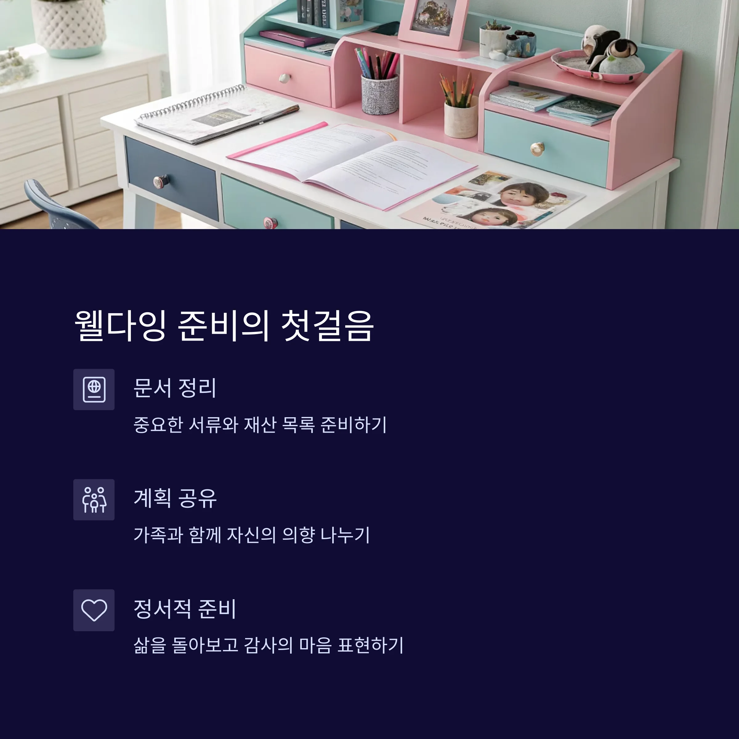 웰다잉(Well-Dying)
