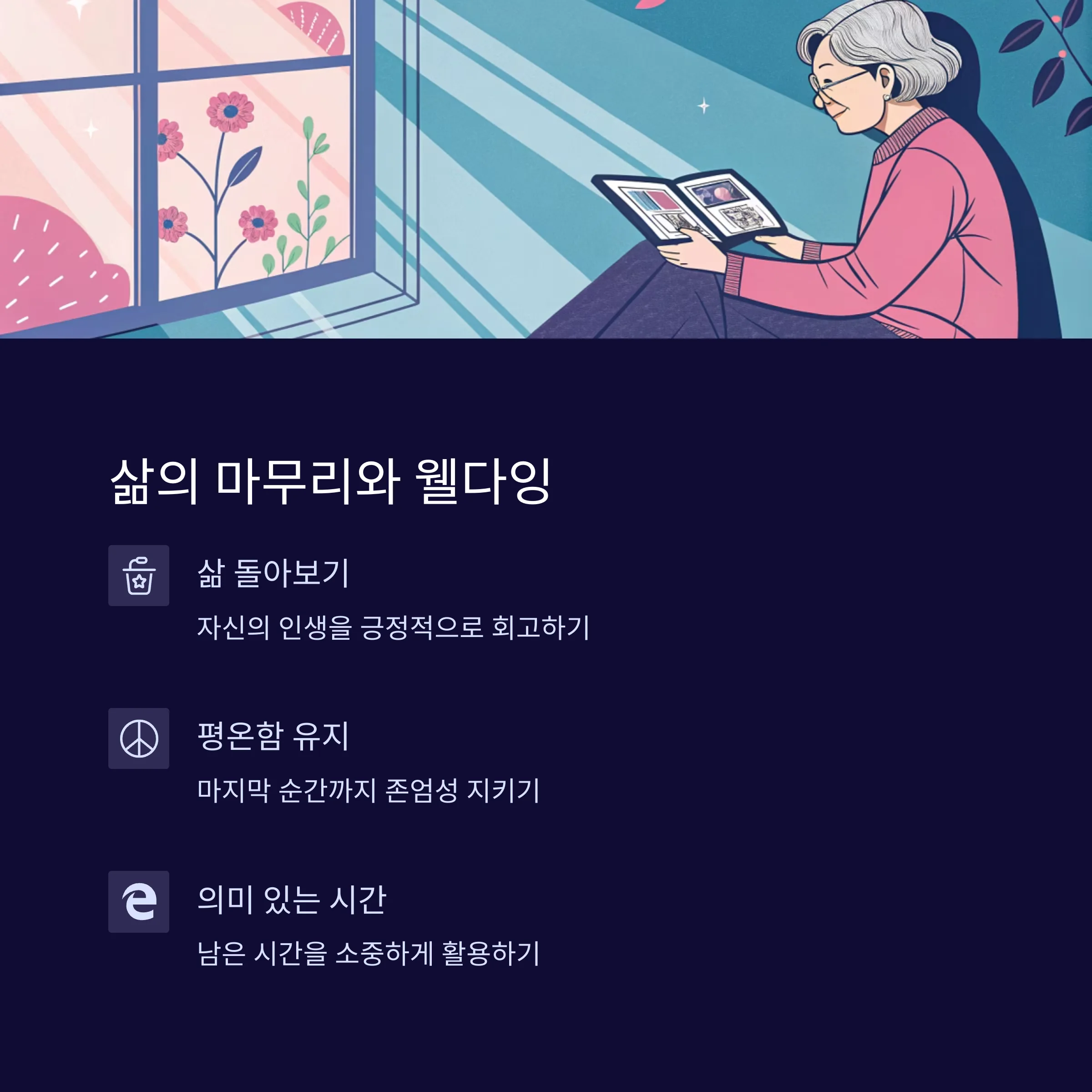웰다잉(Well-Dying)