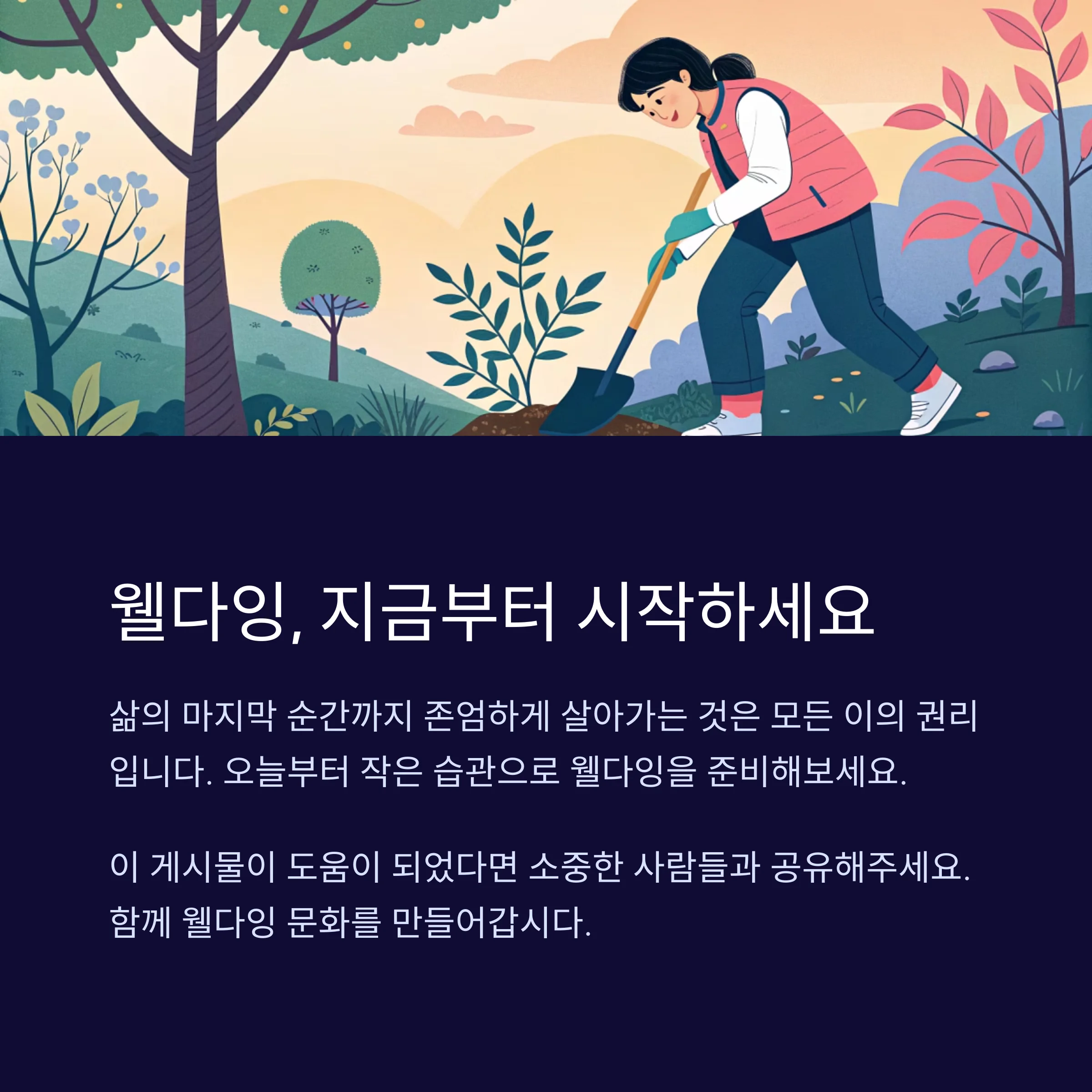 웰다잉(Well-Dying)