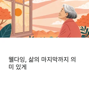 웰다잉