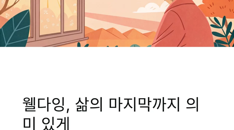 웰다잉 및 유품정리: 건강한 인식 만들기