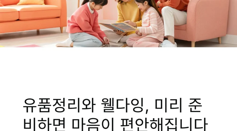 유품정리 비용 및  웰다잉 준비과정 with 일상생활