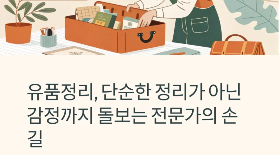 유품정리, 감정까지 정리하는 전문가의 손길
