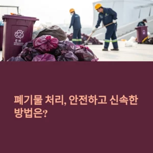 폐기물처리업체