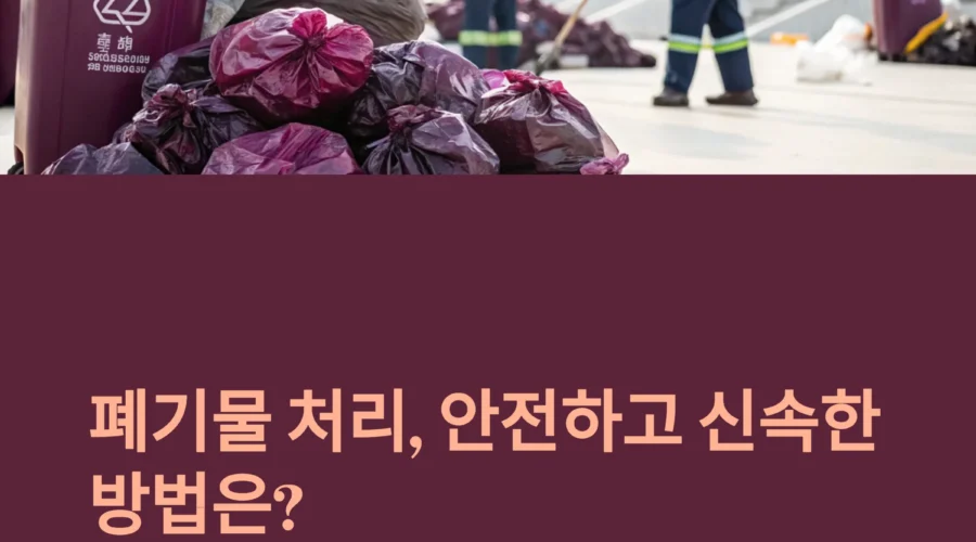 폐기물처리업체 선택, 안전하고 신속한 정리를 원한다면?