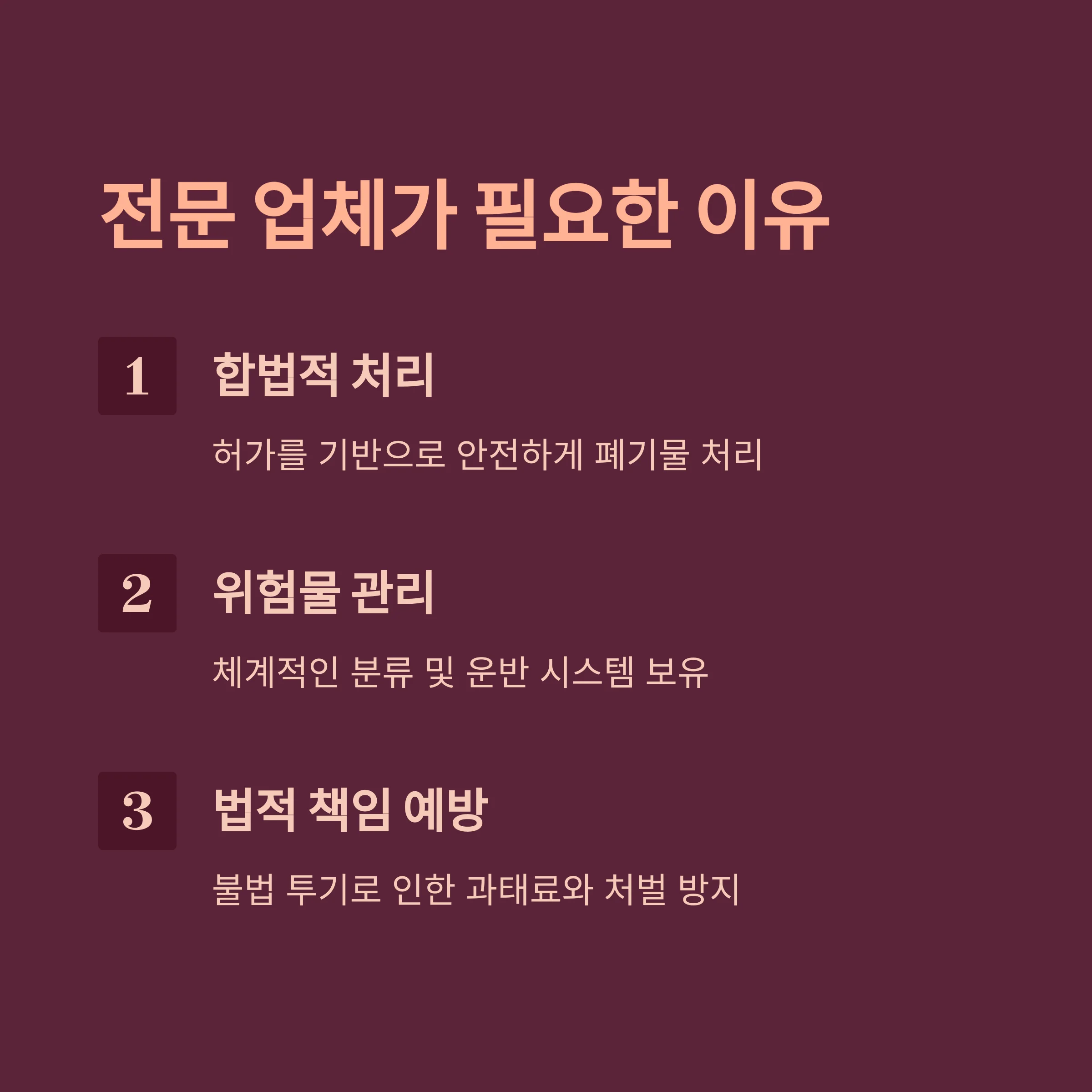 폐기물처리업체