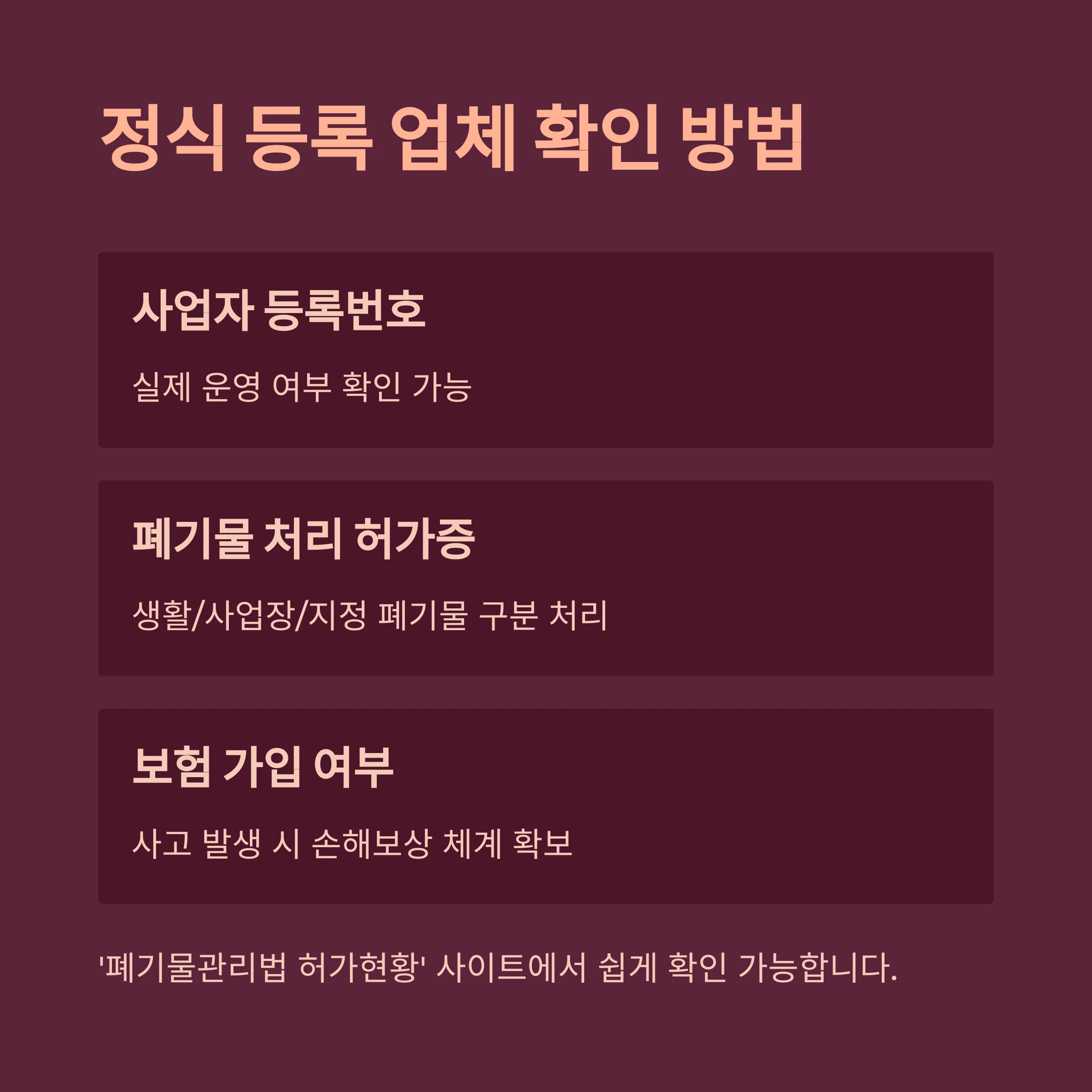 폐기물처리업체