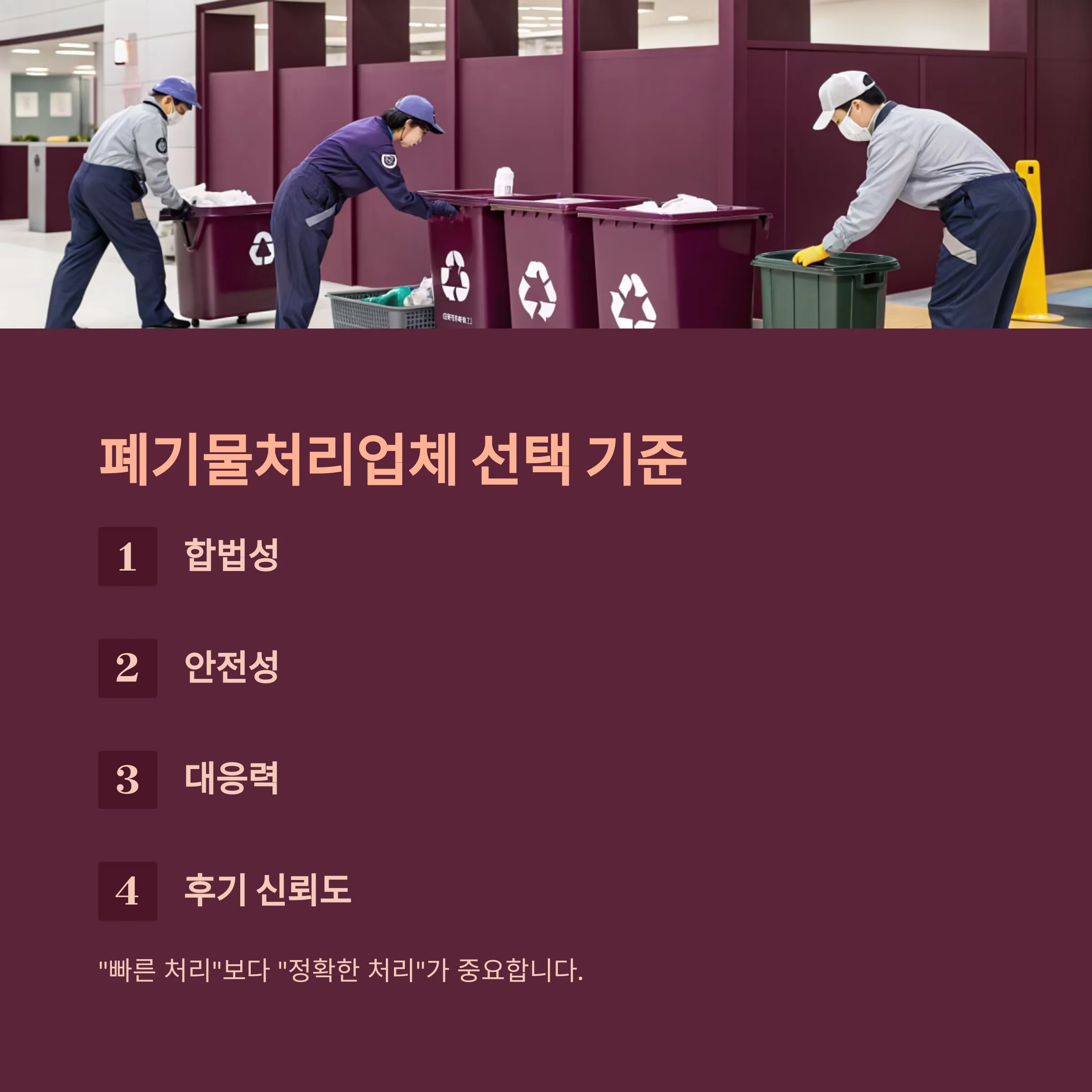 폐기물처리업체