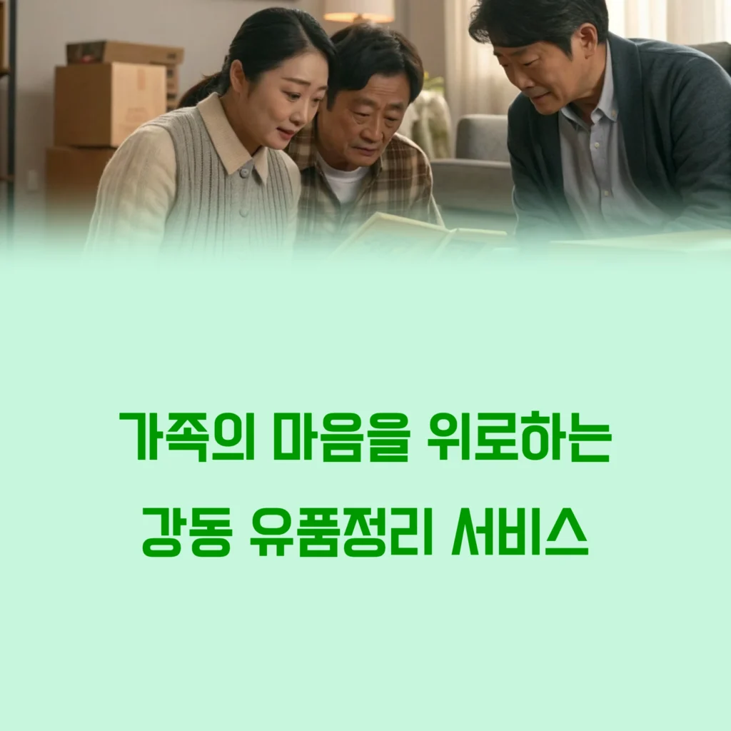 강동 유품정리