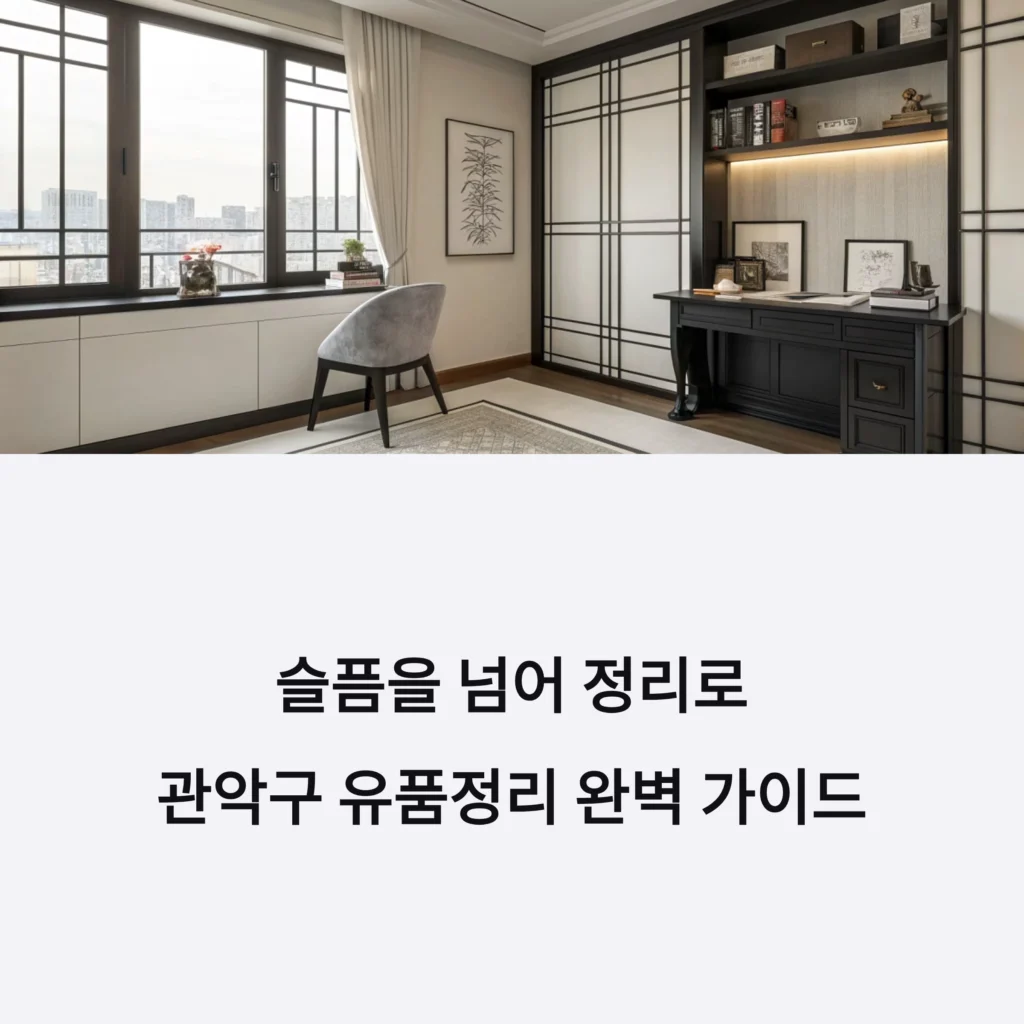 관악구 유품정리