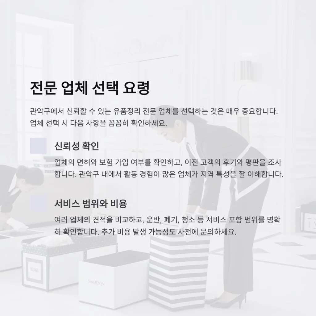 관악구 유품정리