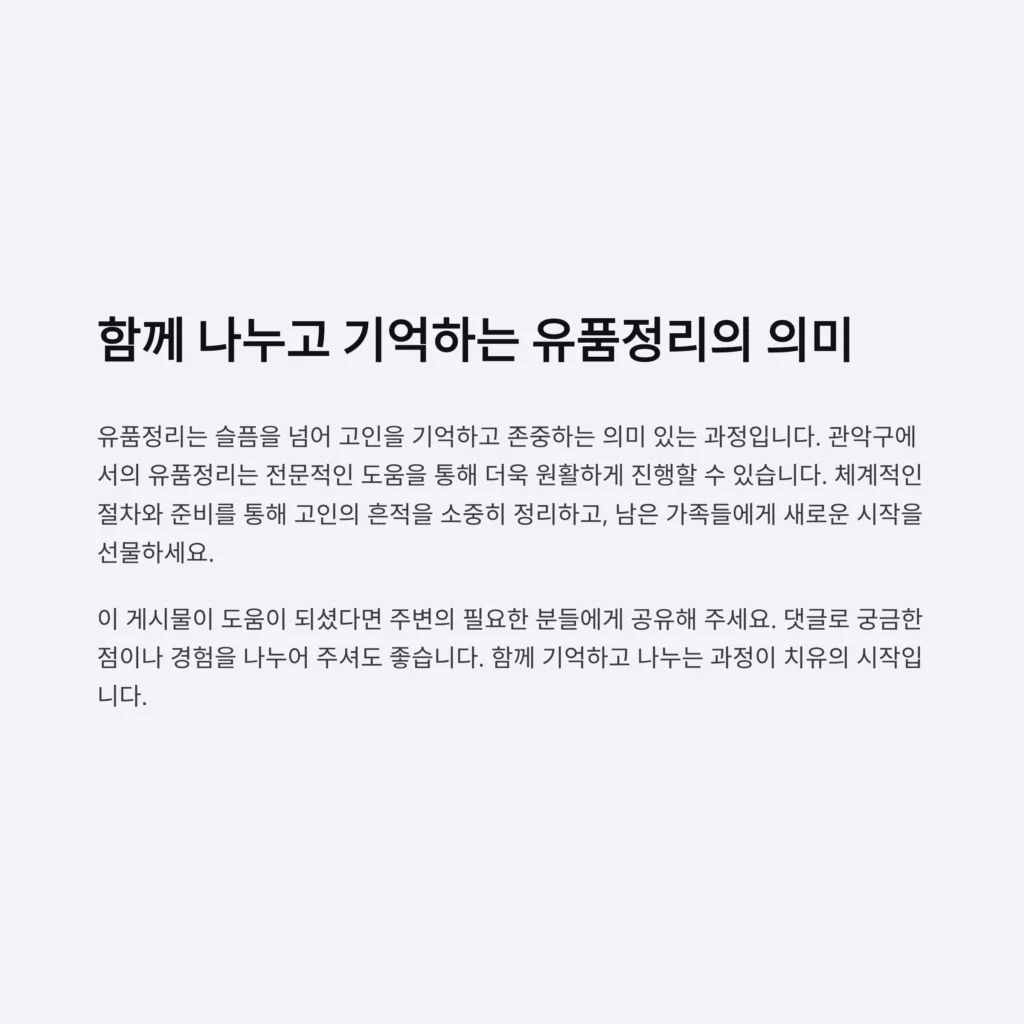 관악구 유품정리