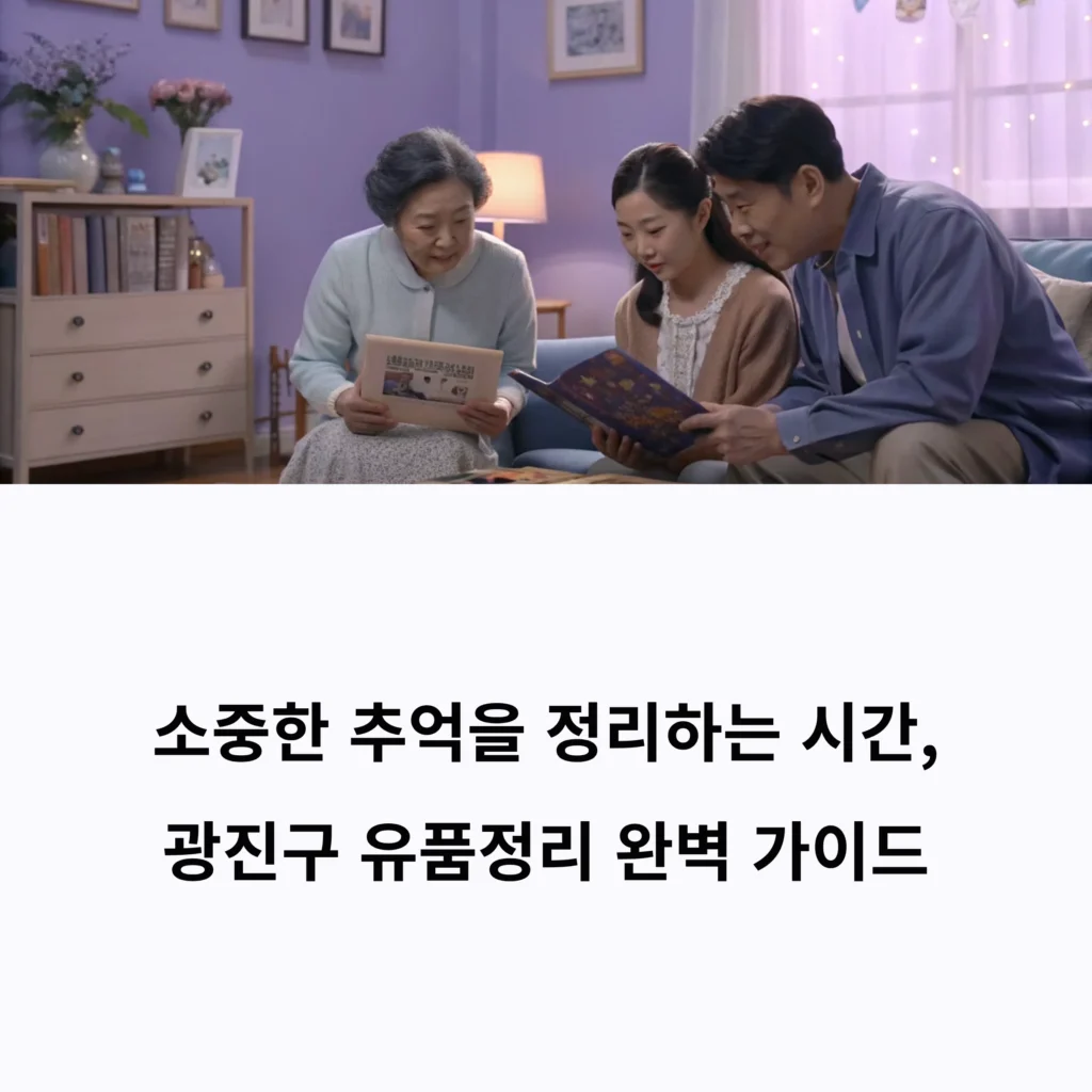 광진구 유품정리