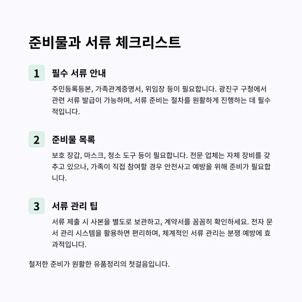 광진구 유품정리