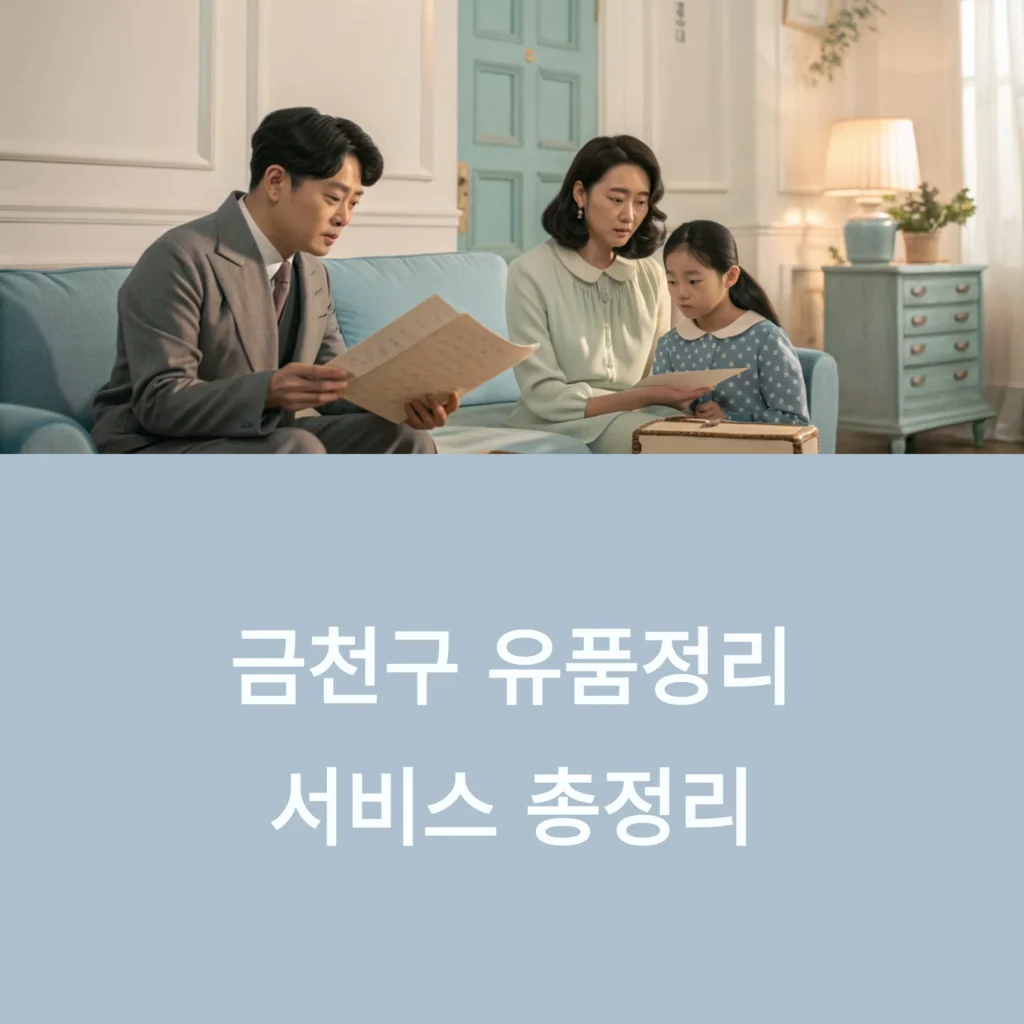 금천구 유품정리