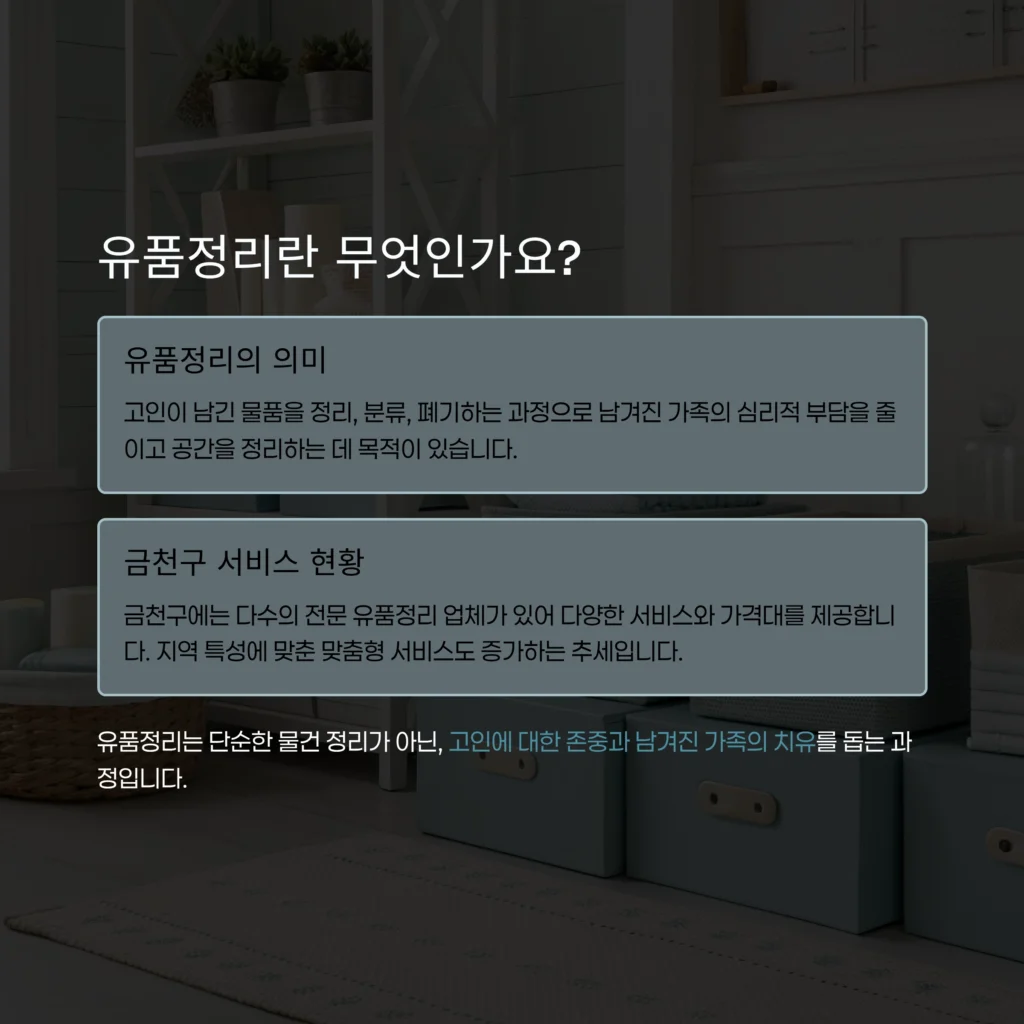 금천구 유품정리