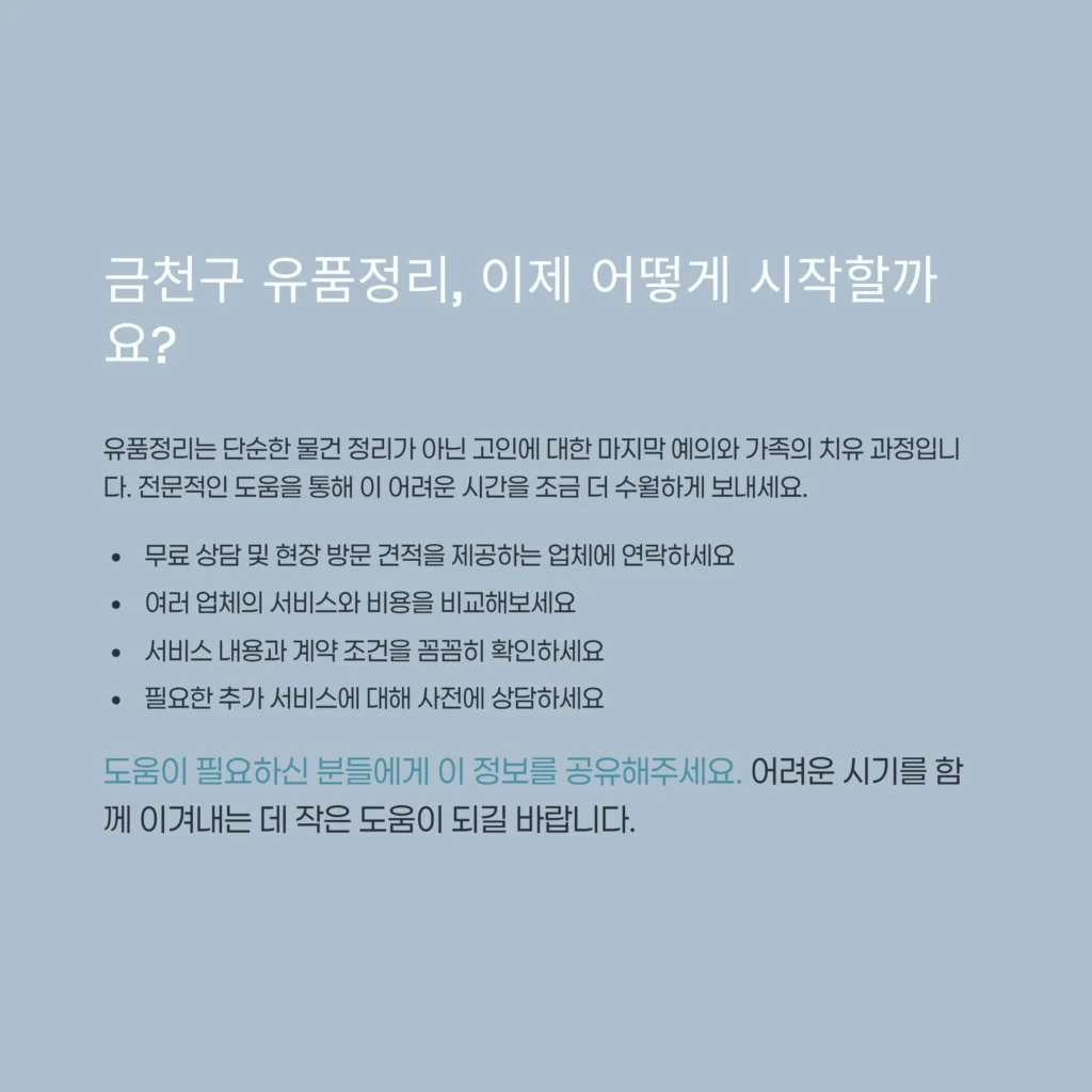 금천구 유품정리