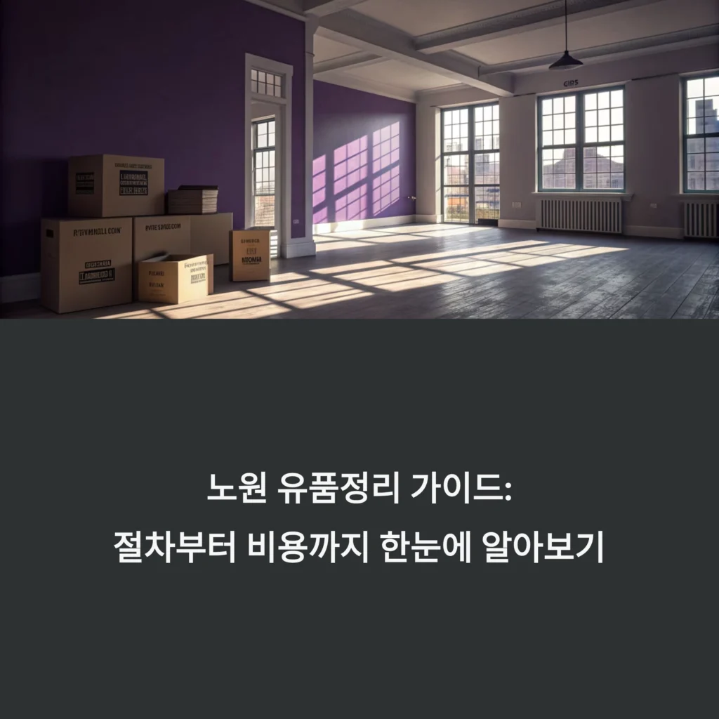 노원 유품정리
