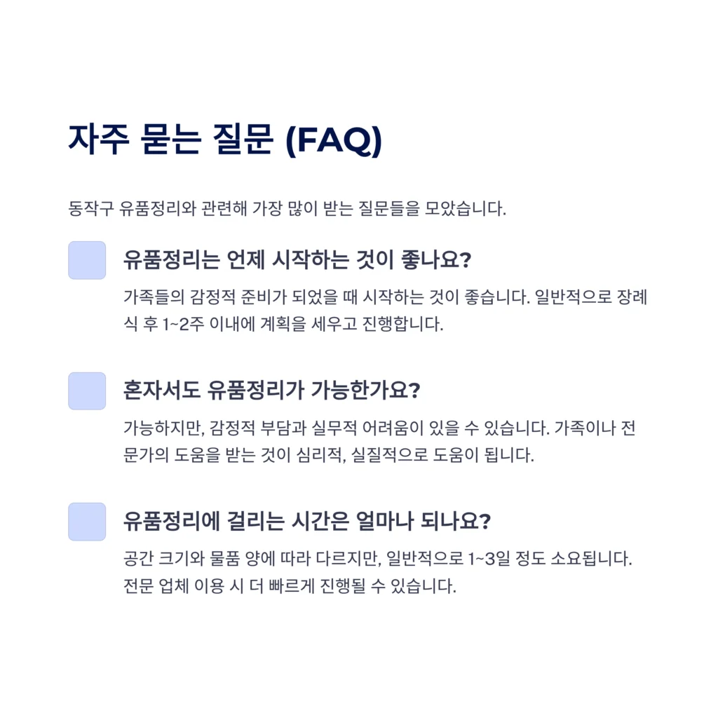 동작구 유품정리
