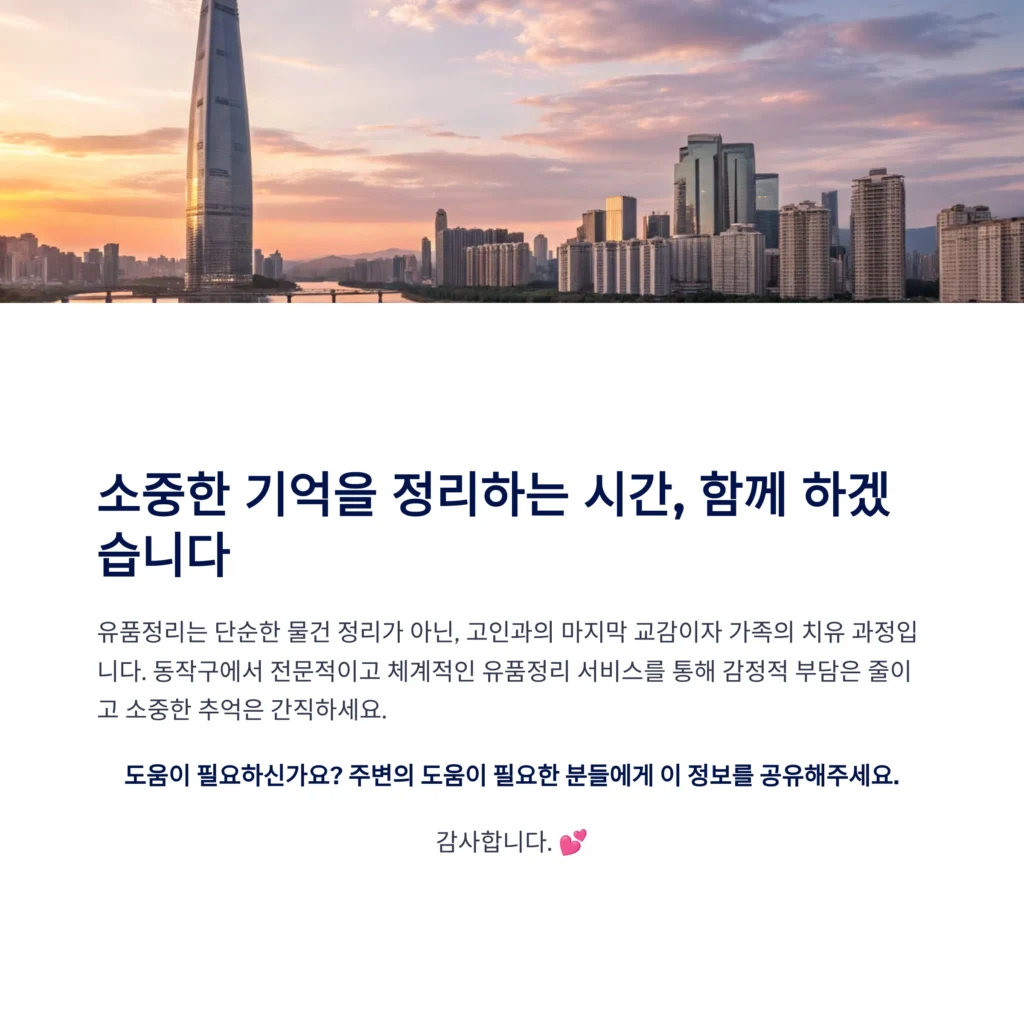 동작구 유품정리
