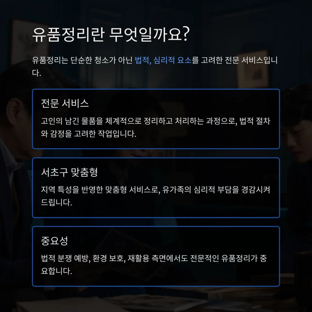 서초 유품정리