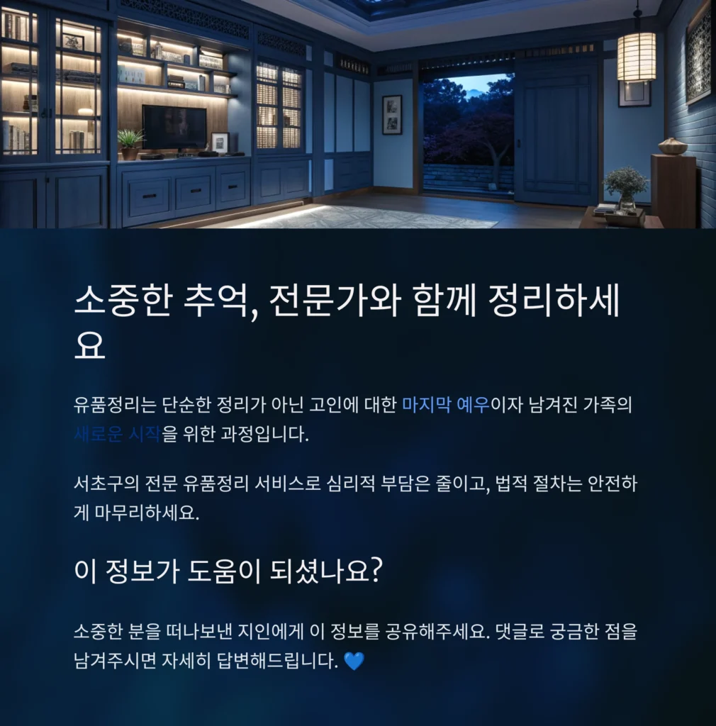 서초 유품정리