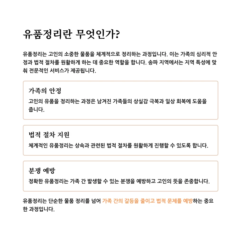 송파 유품정리