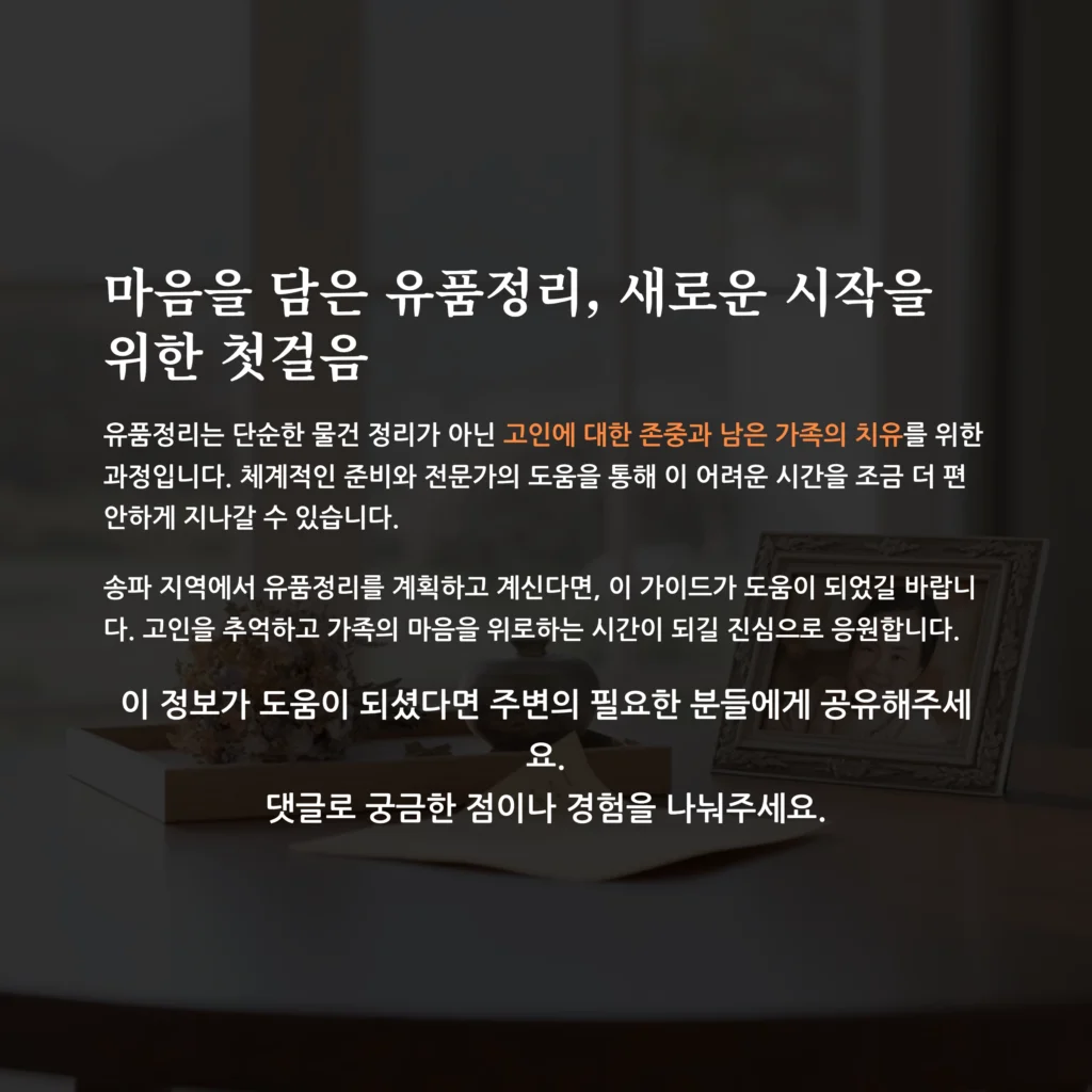 송파 유품정리