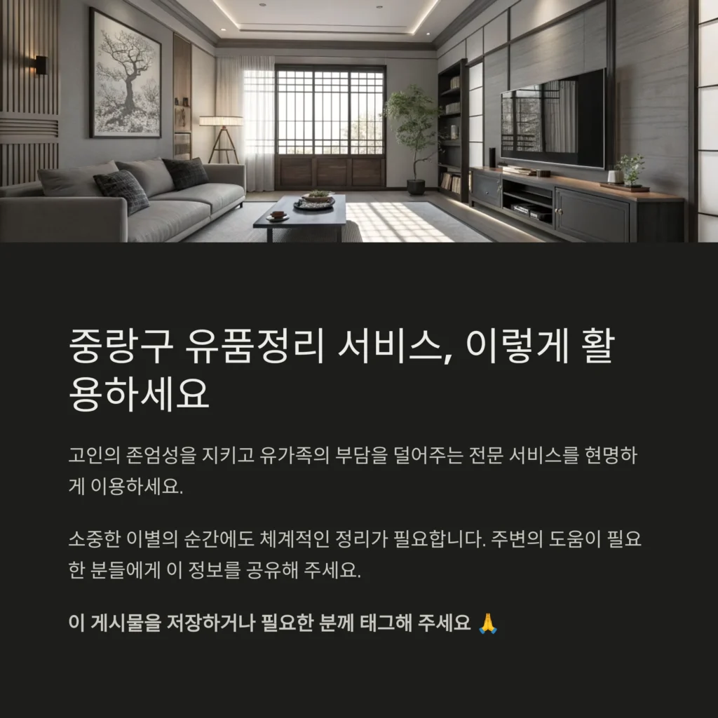 중랑구 유품정리