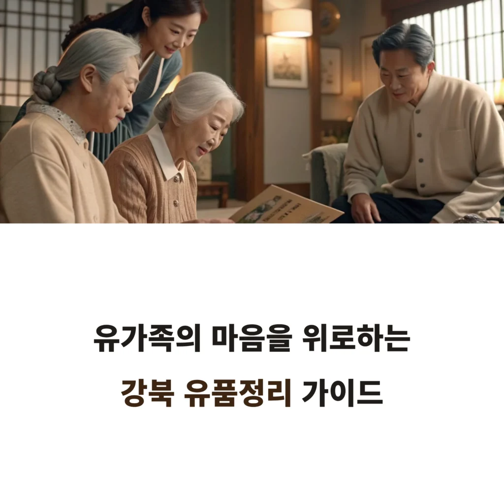 강북 유품정리