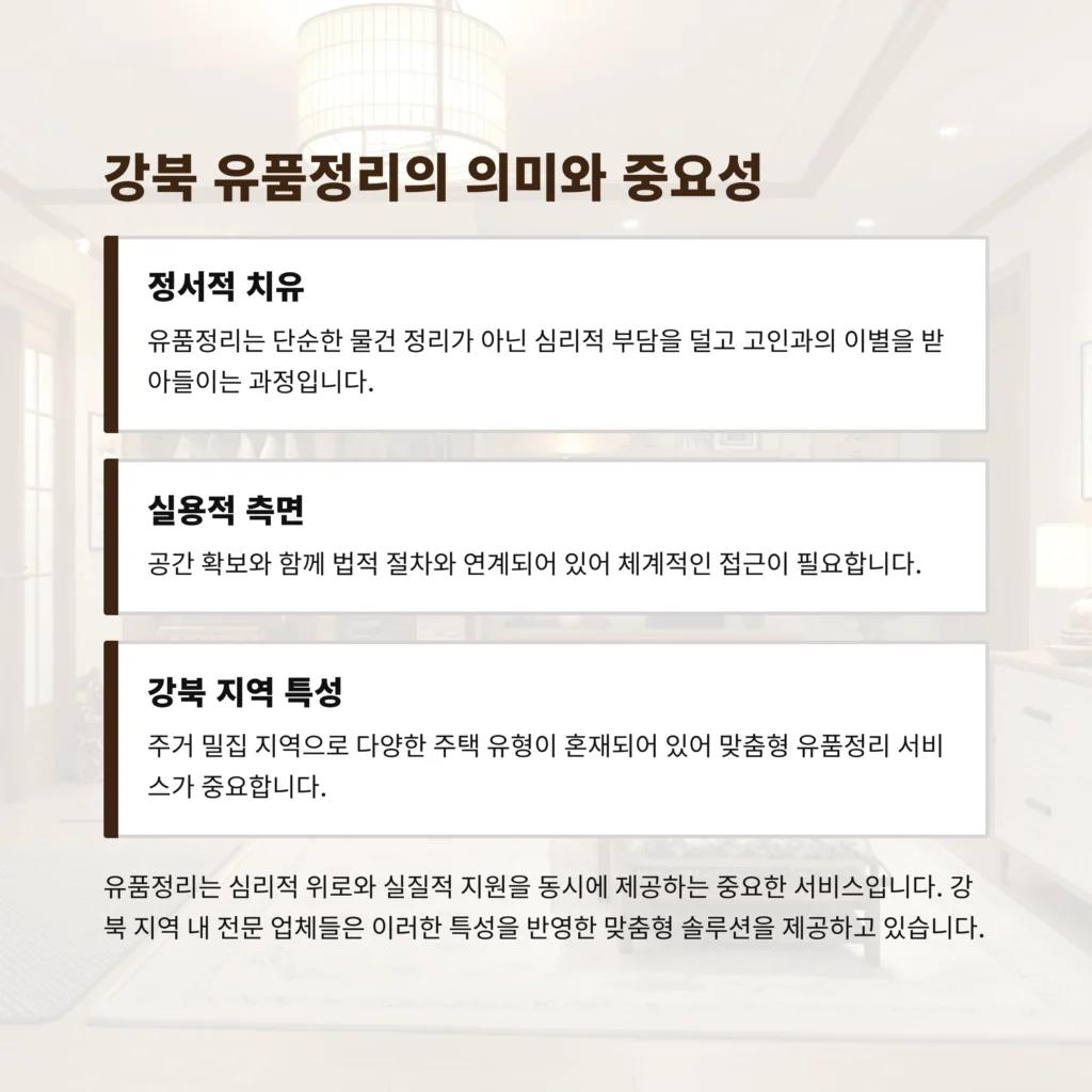 강북 유품정리