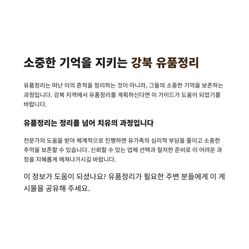 강북 유품정리