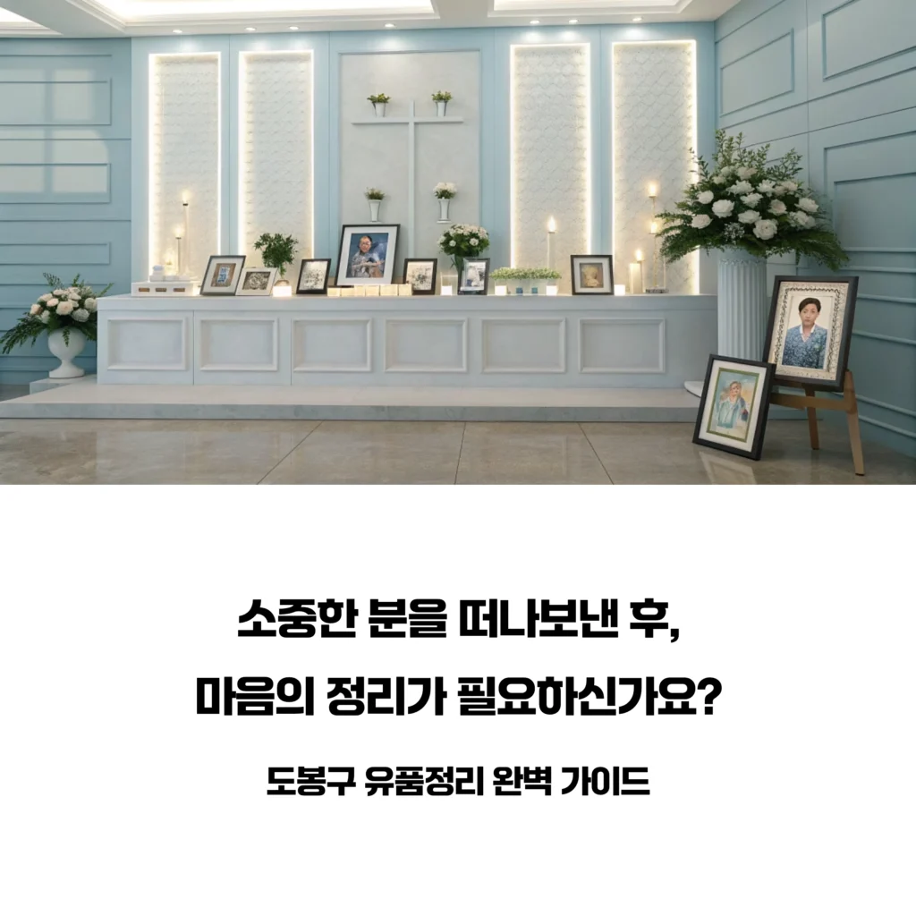 도봉구 유품정리