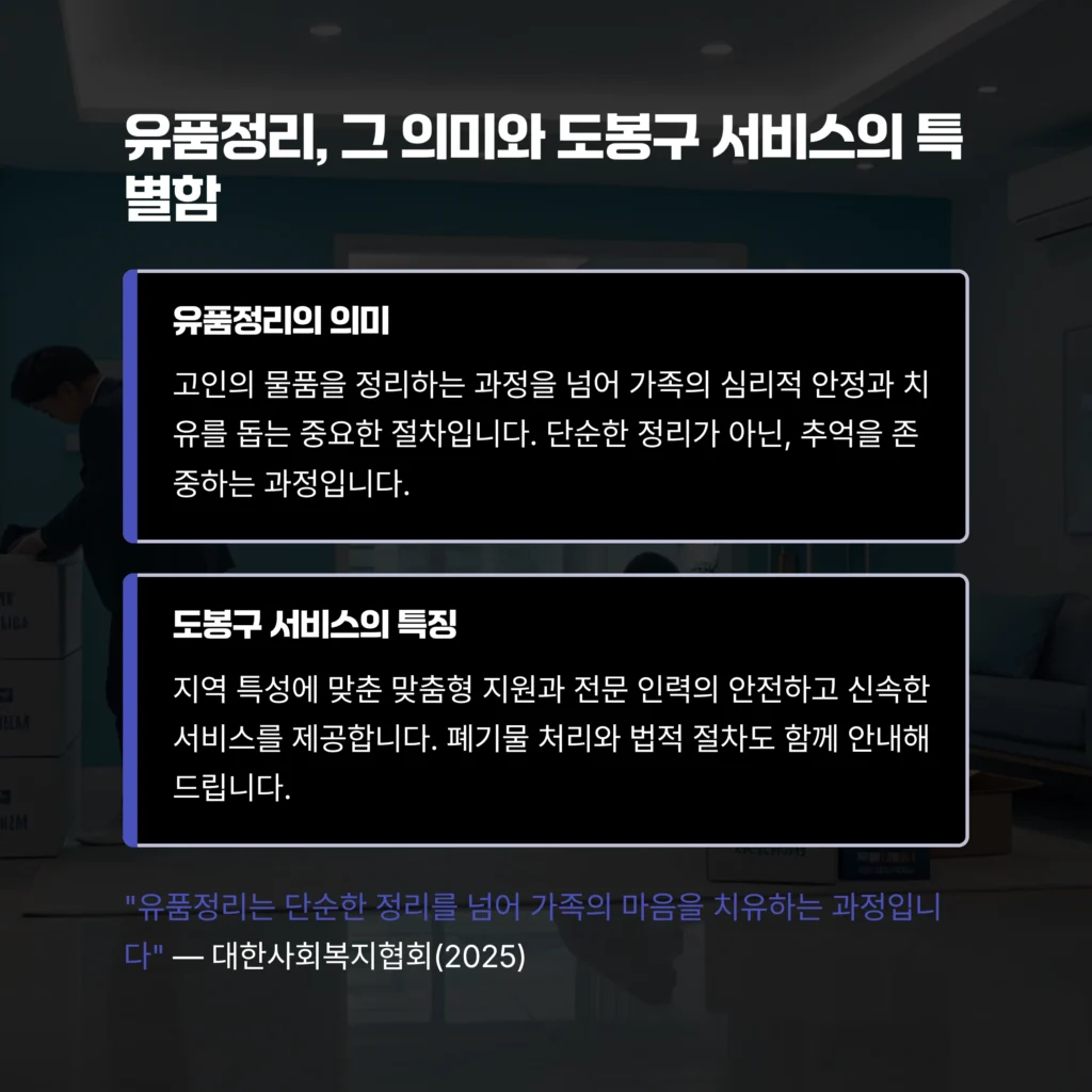 도봉구 유품정리