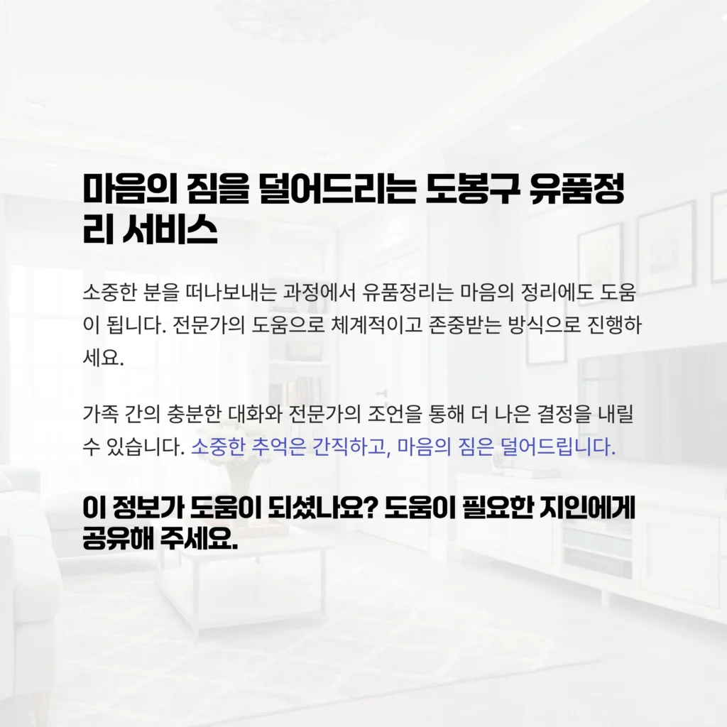 도봉구 유품정리