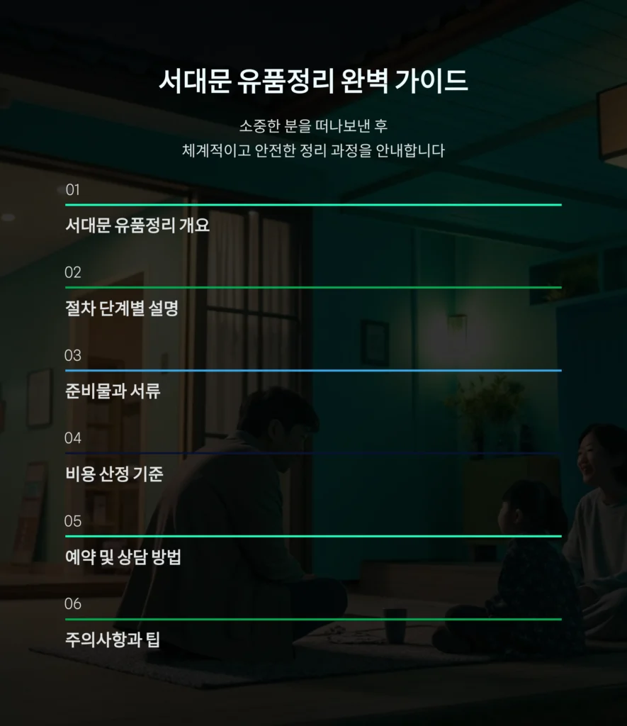 서대문 유품정리