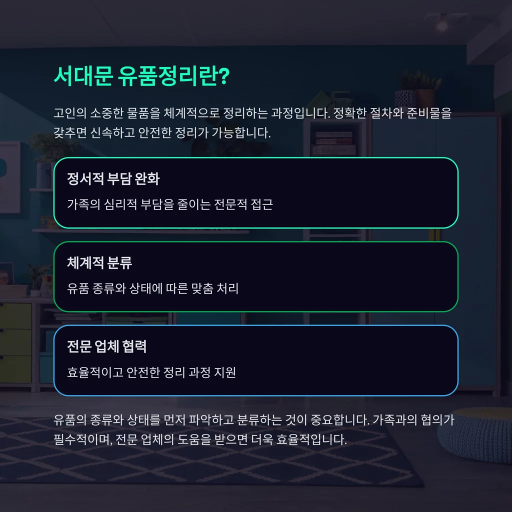 서대문 유품정리