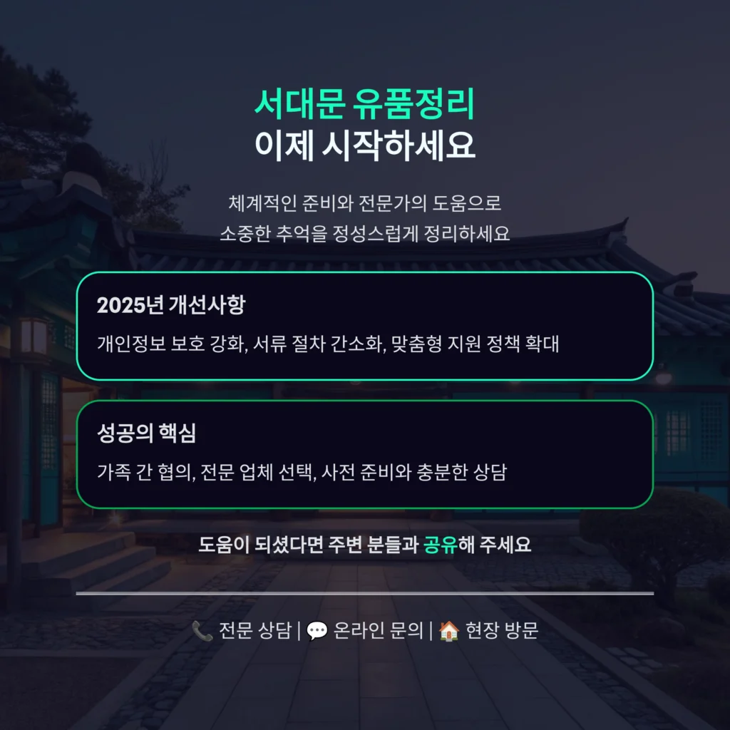 서대문 유품정리