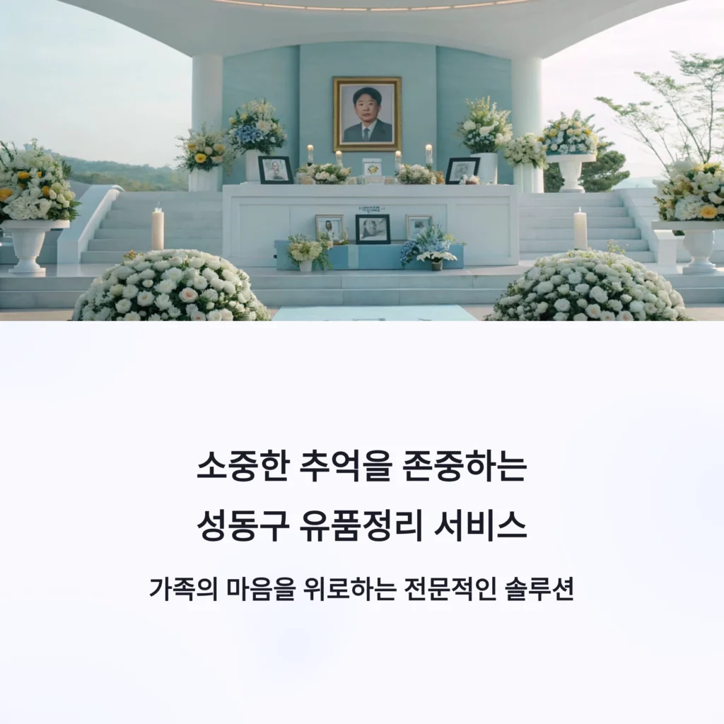 성동구 유품정리