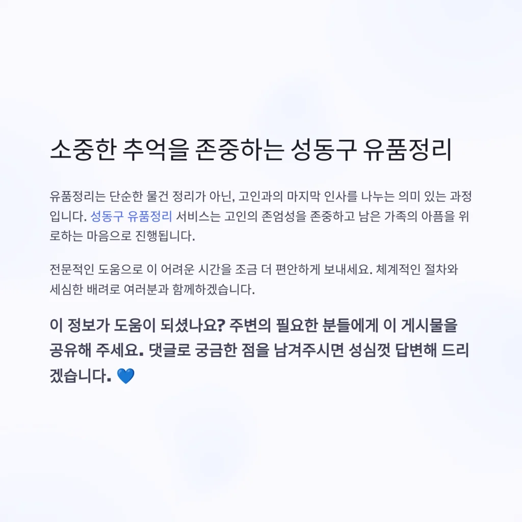 성동구 유품정리