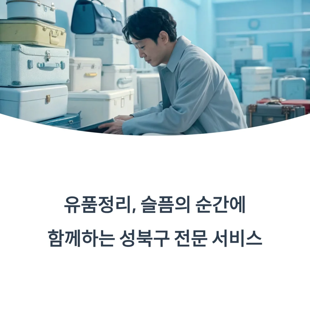 성북구 유품정리