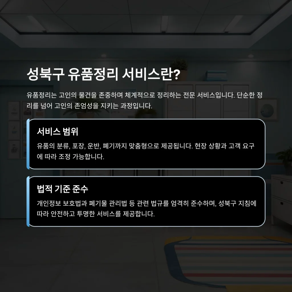 성북구 유품정리