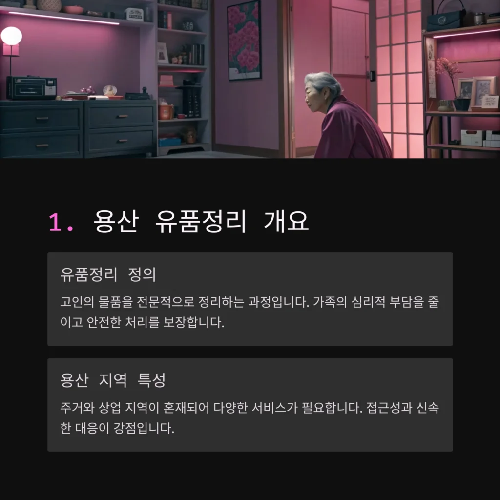 용산 유품정리