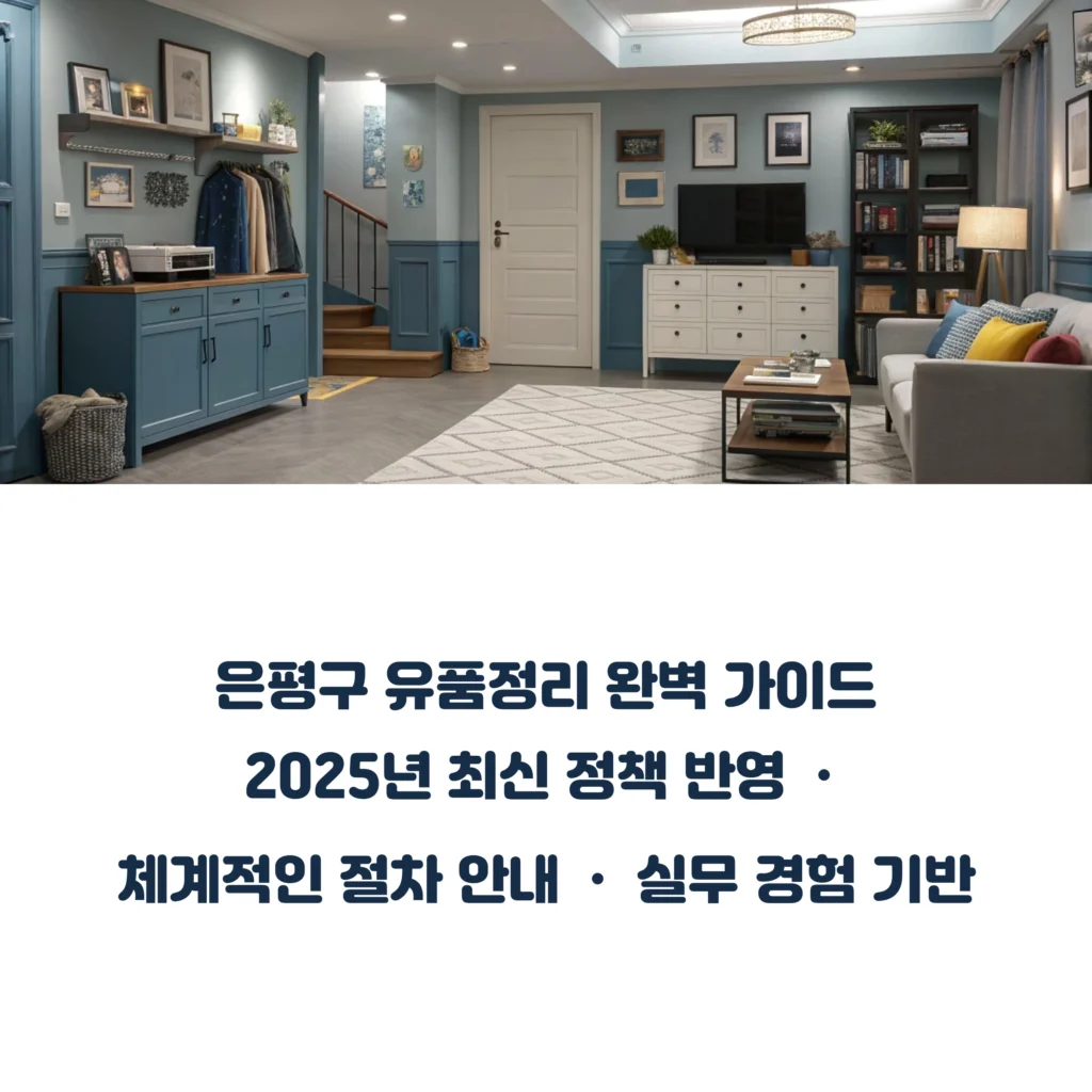 은평구 유품정리
