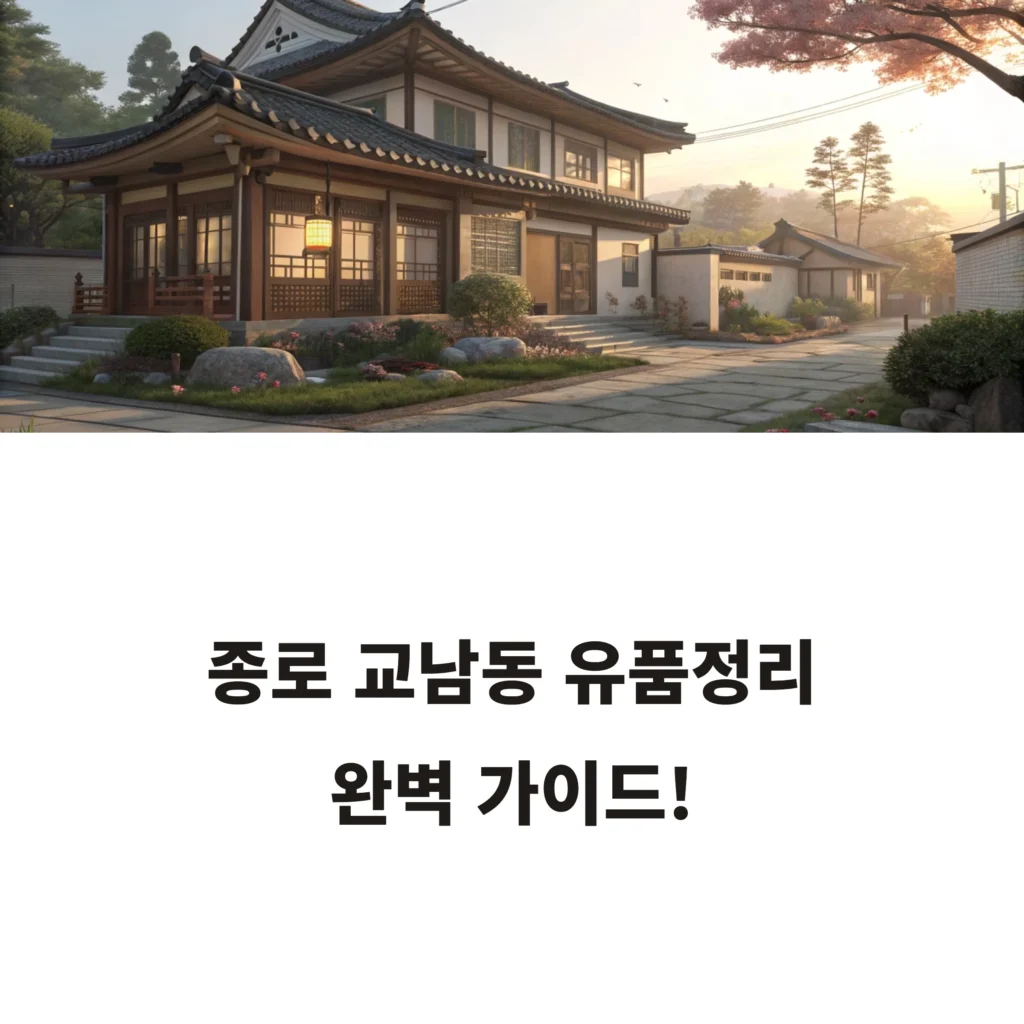 종로 교남동 유품정리