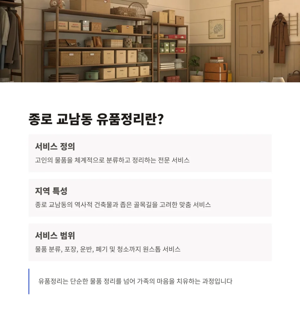종로 교남동 유품정리